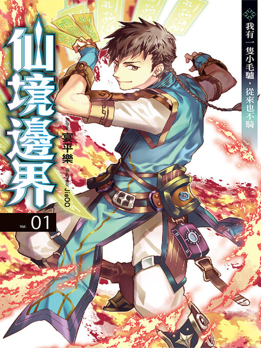 Title details for 仙境邊界 01 by 宴平樂 - Available